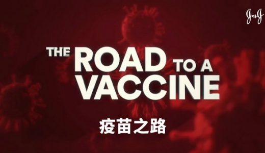 强生发布《疫苗之路》科普系列视频