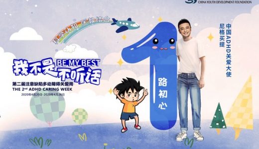 西安杨森支持第二届多动症关爱周暨青少年心理健康校园行项目启动