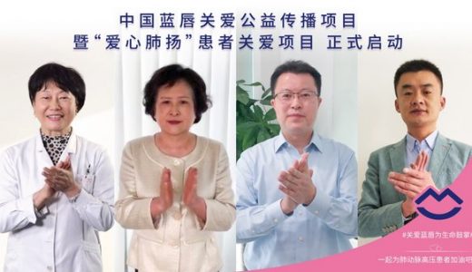 西安杨森携手中国初保基金会支持肺动脉高压患者