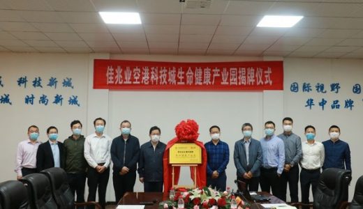 佳兆业空港科技城生命健康产业园揭牌