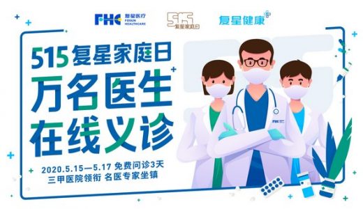 万名医生集结 “复星健康+”在线平台免费义诊3天