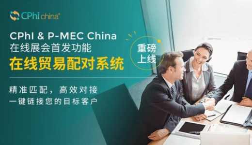 CPhI & P-MEC China推出线上展会