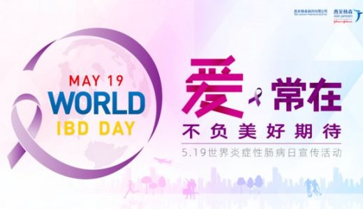 西安杨森制药支持举办了世界炎症性肠病日活动