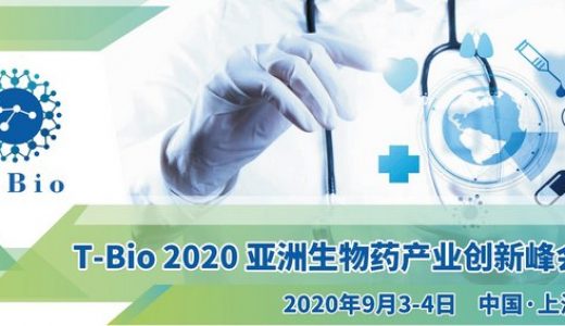 T-Bio 2020亚洲生物医药产业创新峰会9月3日-4日登陆上海