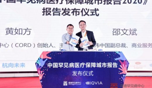 《中国罕见病医疗保障城市报告2020》发布