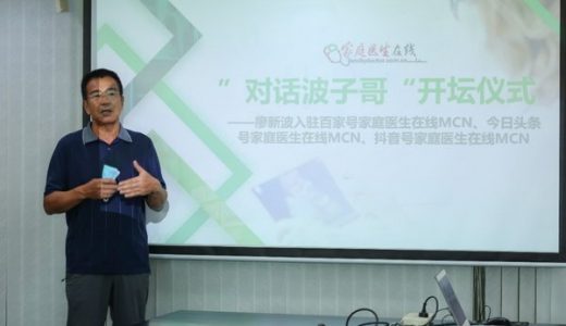 家庭医生在线“对话波子哥”开坛仪式在广州举行