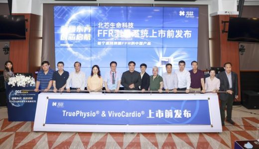 深圳北芯发布首个中国研制的冠心病精准介入诊断产品-FFR测量系统