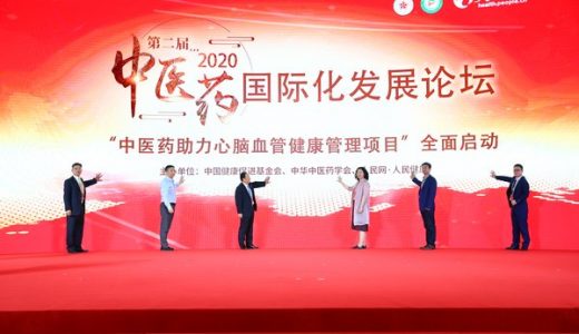 第二届中医药国际化发展论坛在京顺利召开