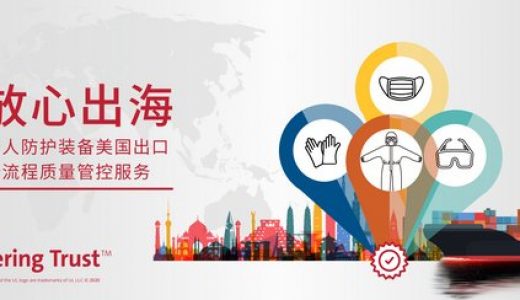 UL携手中国国际商会助力医疗防护用品出口北美