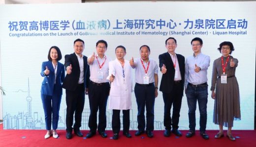 高博医学（血液病）上海研究中心力泉医院启航