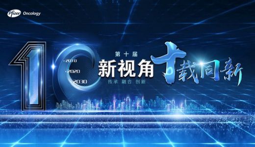 第十届辉瑞新视角乳腺癌高峰论坛：以诊疗均质化引领乳腺癌防控关键十年