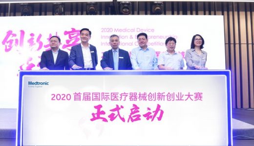 2020首届国际医疗器械创新创业大赛盛大启动