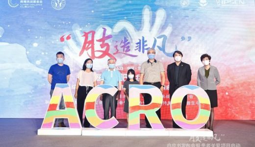 《中国肢端肥大症患者综合社会调查白皮书》发布并启动患者关爱项目