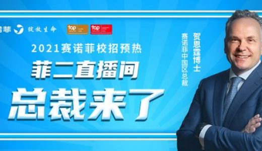2021赛诺菲中国校园招聘季拉开帷幕