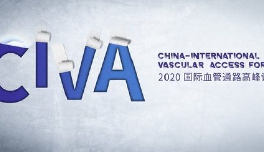 2020国际血管通路高峰论坛成功举办