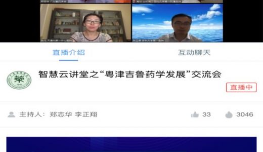 卫材中国药业协办智慧云讲堂“粤津吉鲁药学发展交流会”顺利召开