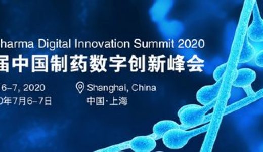 第二届中国制药数字创新国际峰会将于上海再度起航