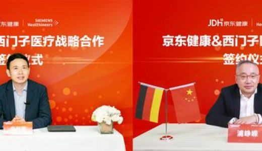 西门子医疗与京东健康达成协议 携手构建非公医疗健康生态圈