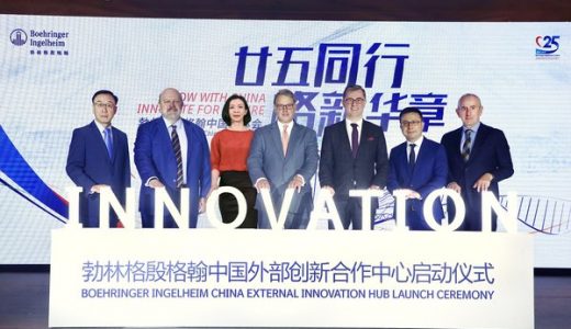 勃林格殷格翰启动跨国药企在华首个外部创新合作中心