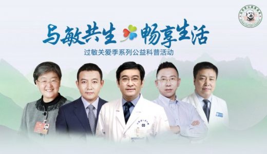 2020年过敏关爱季系列公益科普行正式启动