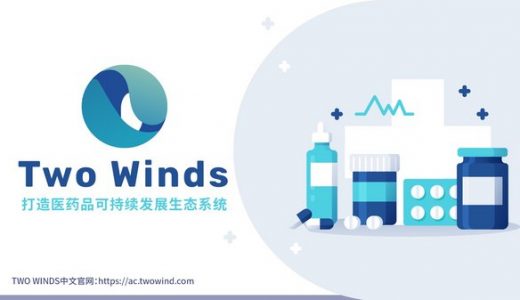 TWO WINDS：新一代区块链技术落地医疗保健行业