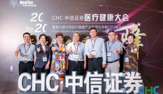 2020CHC-中信证券医疗健康大会落幕