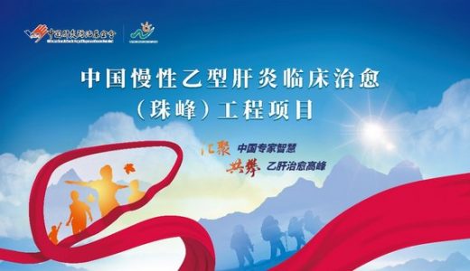 第二届慢乙肝临床治愈峰会启幕
