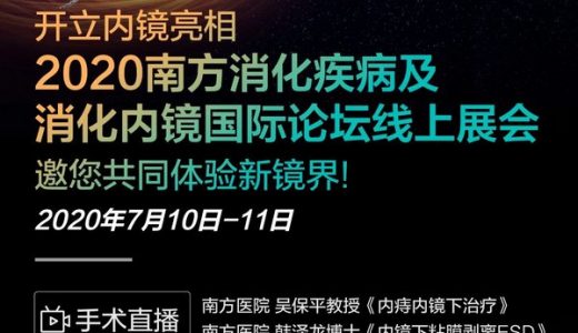 开立内镜亮相2020南方消化会议,内镜诊疗拓展新应用场景