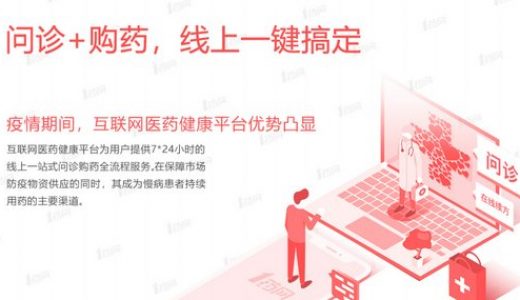 1药网发布《疫情后互联网医药健康平台用户行为报告》