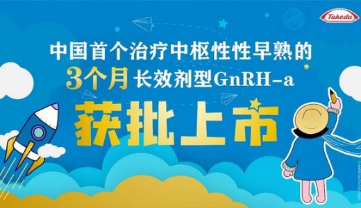 武田抑那通®（注射用醋酸亮丙瑞林微球）3个月剂型获批新适应症