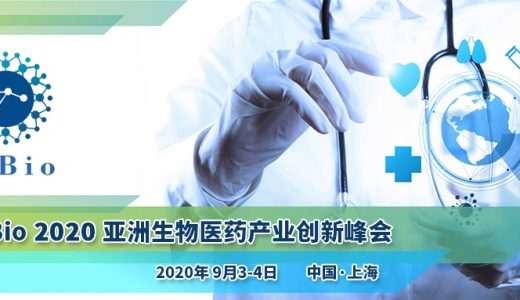 T-Bio 2020亚洲生物医药产业创新峰会9月举行