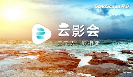 打造医疗数字智慧工厂，云影会系统上线