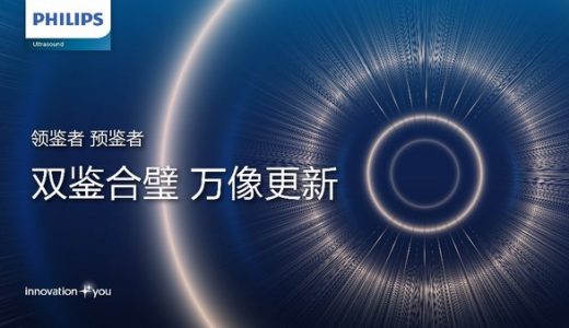 飞利浦EPIQ Elite系列两款高端超声获NMPA认证 在中国正式上市，适用于全身及妇产科