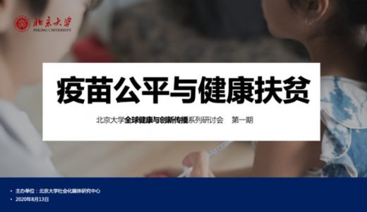 全球健康与创新传播系列研讨班第1期落幕