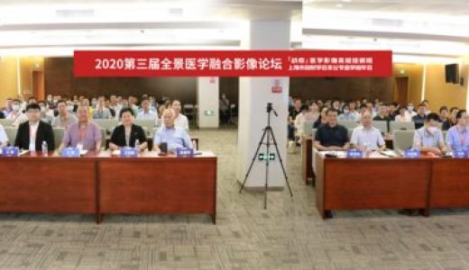 第三届全景医学融合影像论坛暨“战疫”医学影像高级培训班在上海开班