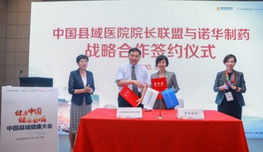 诺华制药与中国县域医院院长联盟签署战略合作备忘录