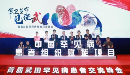武田中国首届罕见病患者交流峰会成功召开