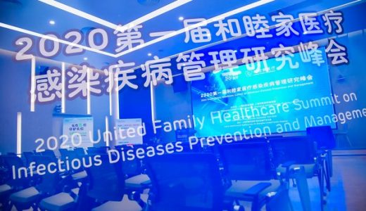 2020第一届和睦家医疗感染性疾病管理研究峰会圆满举行