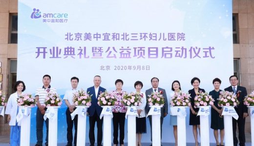 北京美中宜和北三环妇儿医院开业 布局生殖领域