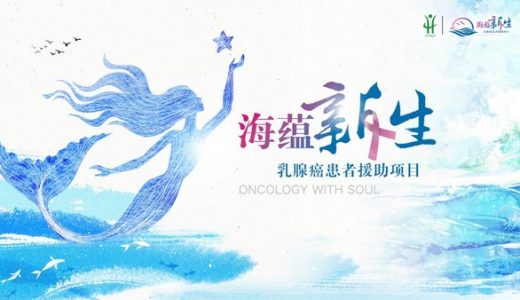 海蕴新生-乳腺癌患者援助项目启动