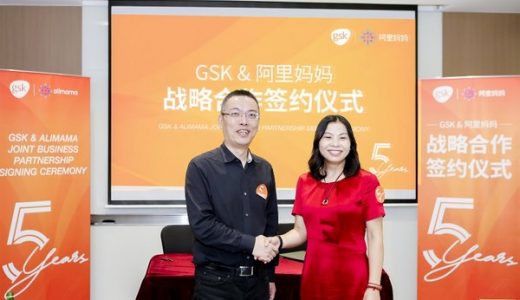 GSK消费保健品与阿里妈妈签署JBP，全面加速数字化转型