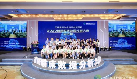 “无锡国际生命科学创新园杯”2020首届临床数据分析大赛闭幕