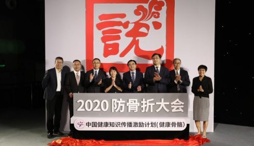 世界骨松日中国主题发布：强健骨骼，远离骨折