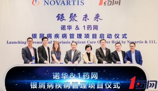 诺华与1药网将积极合作探索银屑病疾病管理新模式