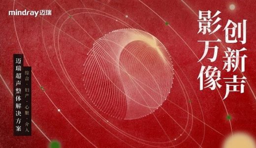 开拓超声新时代 迈瑞医学影像产品创新战略升级