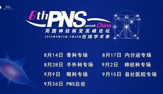 第六届卫材中国周围神经病变高峰论坛(PNS)在线学术季圆满落幕