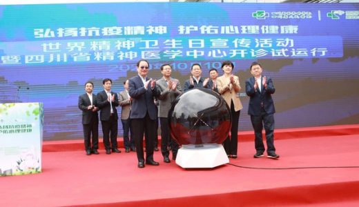 世界精神卫生日宣传活动暨四川省精神医学中心开诊试运行