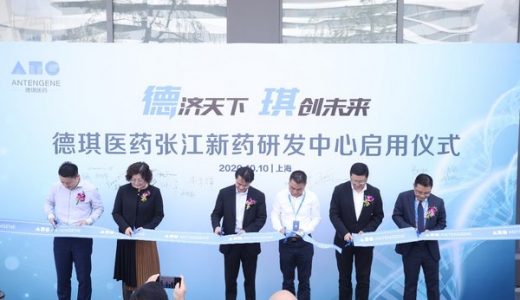 德琪新药研发中心落户上海张江：致力于全新机制抗肿瘤创新疗法的研发