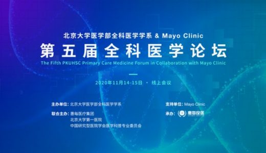 11月，北医、Mayo Clinic与众多专家一起，共话全科医学新未来