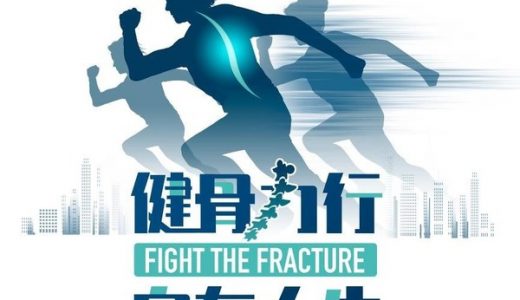 世界骨质疏松日：专家呼吁重视骨密度筛查，提升骨质疏松症防控意识